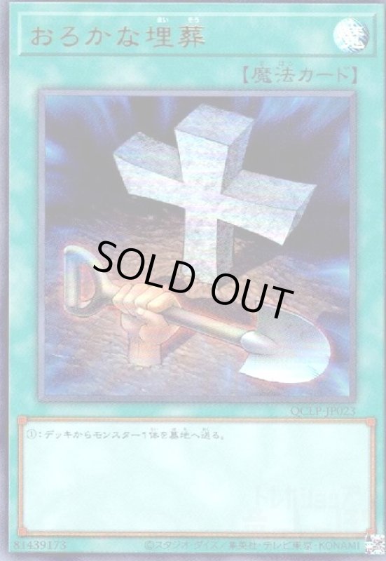 画像1: おろかな埋葬(ウルトラ)(QCLP-JP023) (1)