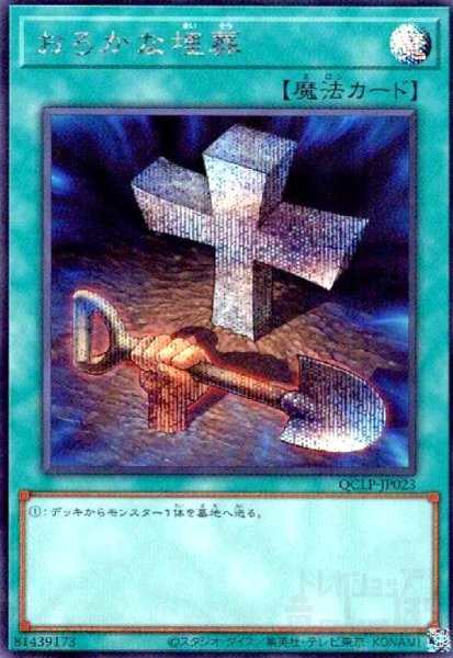 画像1: おろかな埋葬(シークレット)(QCLP-JP023) (1)