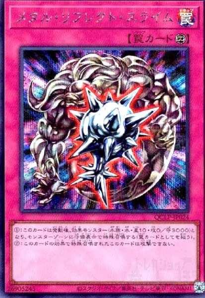画像1: メタル・リフレクト・スライム(シークレット)(QCLP-JP024) (1)