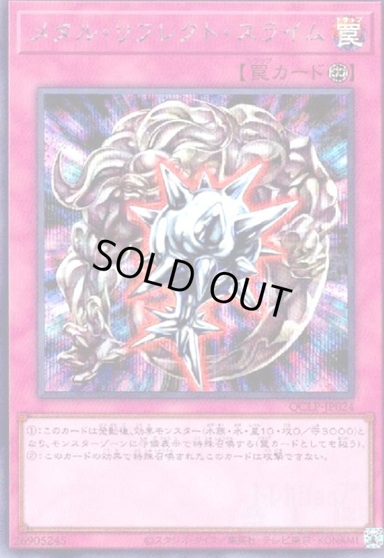 画像1: メタル・リフレクト・スライム(シークレット)(QCLP-JP024) (1)