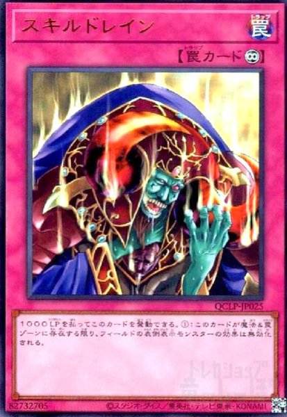 画像1: スキルドレイン(ウルトラ)(QCLP-JP025) (1)
