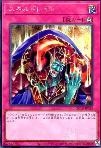 画像1: スキルドレイン(シークレット)(QCLP-JP025) (1)