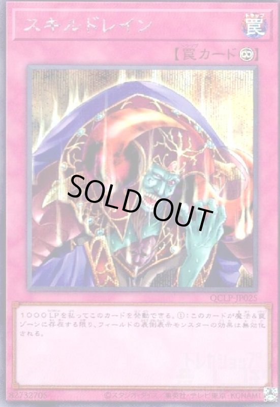 画像1: スキルドレイン(シークレット)(QCLP-JP025) (1)