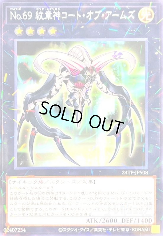 画像1: No.69 紋章神コート・オブ・アームズ(ノーマルパラレル) (1)