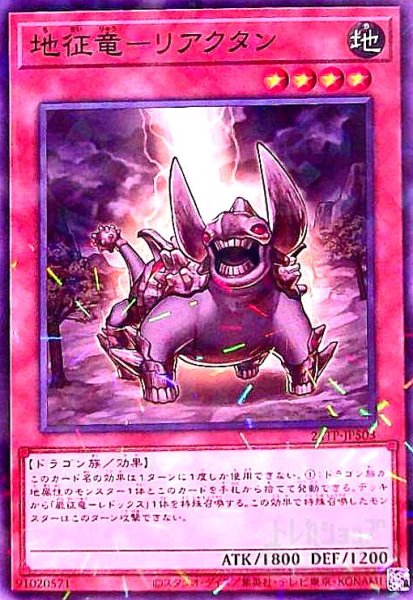 画像1: 地征竜-リアクタン(ノーマルパラレル) (1)