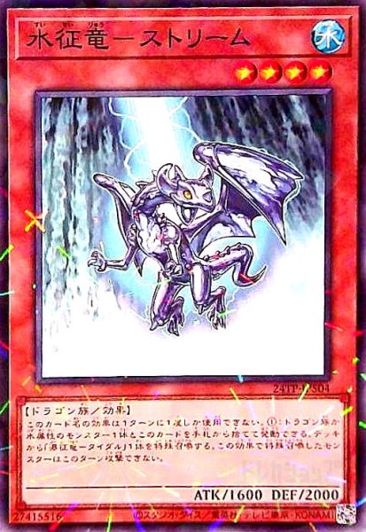 画像1: 水征竜-ストリーム(ノーマルパラレル) (1)