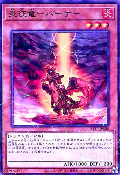 画像1: 炎征竜-バーナー(ノーマルパラレル) (1)