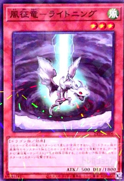 画像1: 風征竜-ライトニング(ノーマルパラレル) (1)