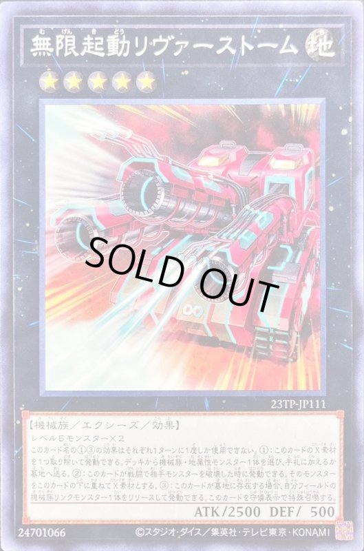 画像1: 無限起動リヴァーストーム(高価N) (1)