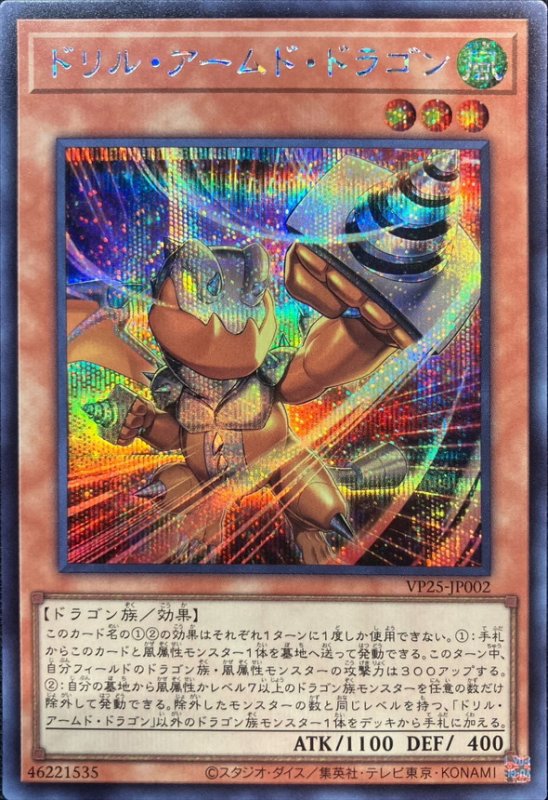 画像1: ドリル・アームド・ドラゴン(シークレット)(VP25-JP002) (1)