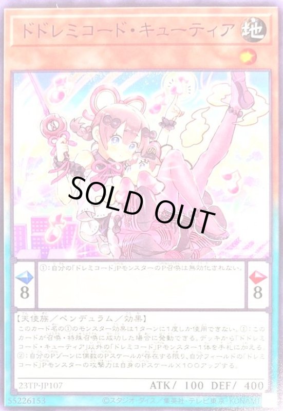 画像1: ドドレミコード・キューティア(高価N) (1)
