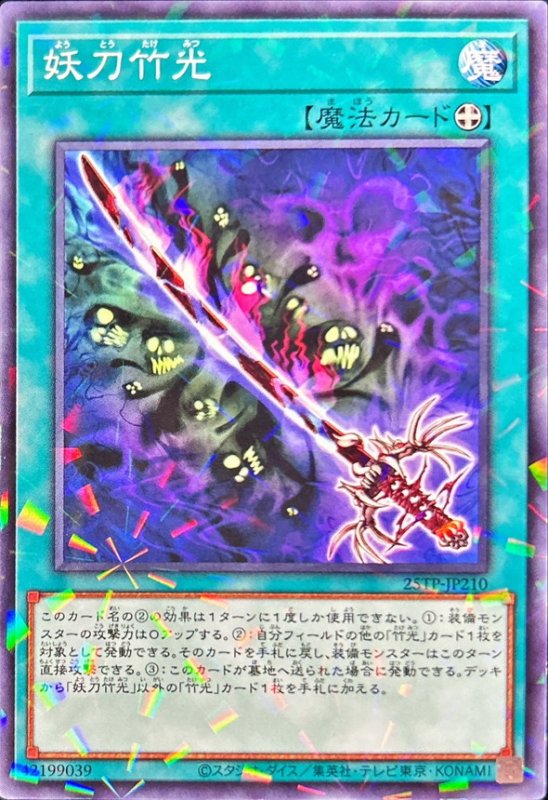 画像1: 妖刀竹光(パラレル)(25TP-JP210) (1)