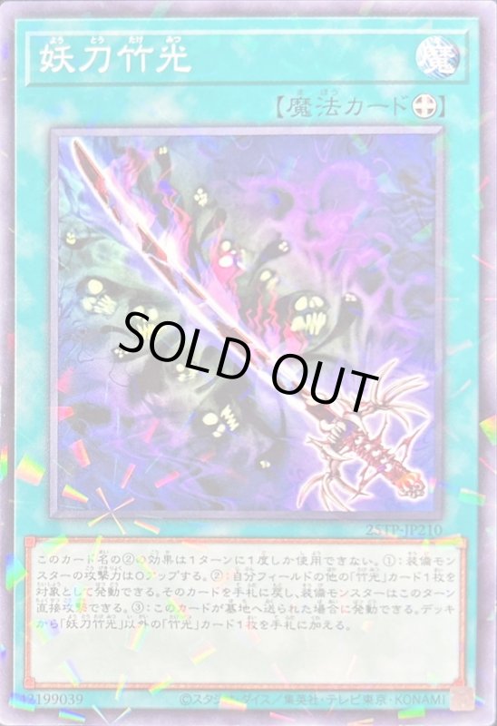 画像1: 妖刀竹光(パラレル)(25TP-JP210) (1)