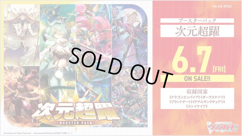 画像1: ヴァンガード 【VG-DZ-BT03】 ブースターパック「次元超躍(じげんちょうやく)」　１BOX(**16パック入り**) (1)