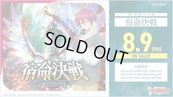 画像1: ヴァンガード 【VG-DZ-BT04】 ブースターパック「宿命決戦(しゅくめいけっせん)」　１BOX(**16パック入り**) (1)