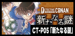 CT-P05 「新たなる謎」