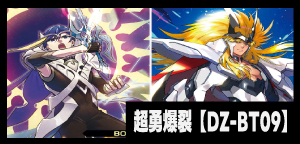 DZ-BT09 超勇爆裂