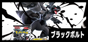 ブラックボルト