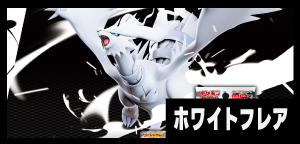 ホワイトフレア