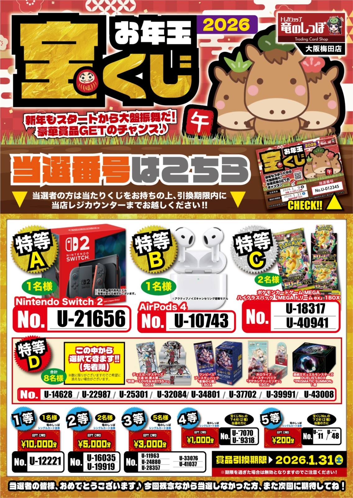 店頭限定キャンペーン】お年玉宝くじ2026 当選発表！