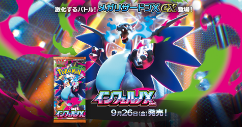 MEGA 拡張パック「インフェルノX」 - トレカショップ竜のしっぽ