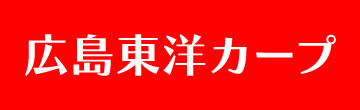 広島東洋カープ