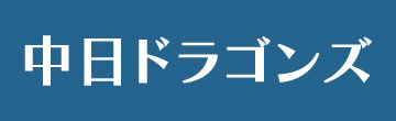 中日ドラゴンズ