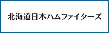 北海道日本ハムファイターズ