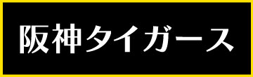 阪神タイガース