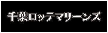 千葉ロッテマリーンズ