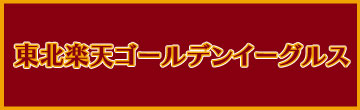 東北楽天ゴールデンイーグルス