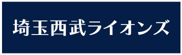 埼玉西武ライオンズ