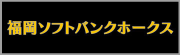 福岡ソフトバンクホークス