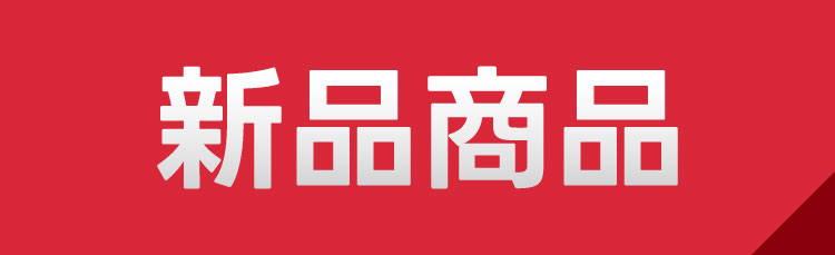 新品商品