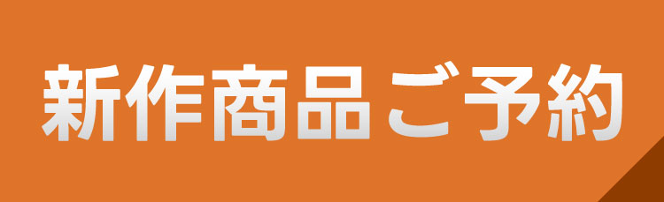 新作商品ご予約