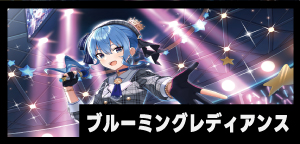 ブルーミングレディアンス