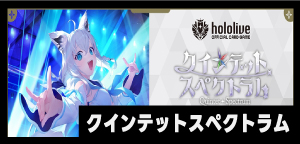 クインテットスペクトラム