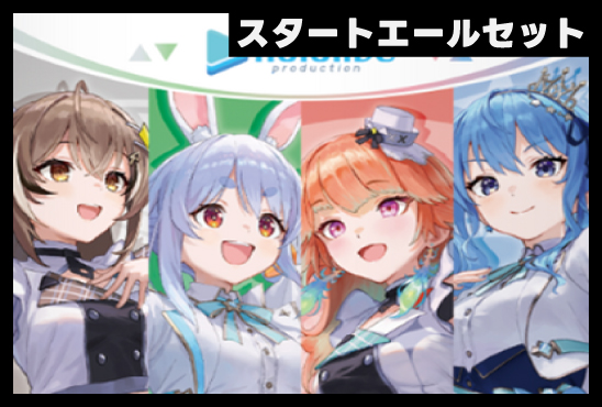 スタートエールセット
