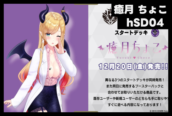 スタートデッキ　癒月ちょこ