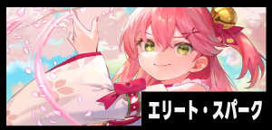 エリートスパーク