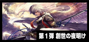 第1弾「創世の夜明け」