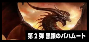 第2弾「黒銀のバハムート」