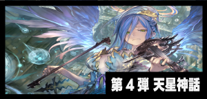 第4弾「天星神話」