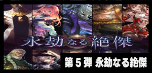 第5弾「永劫なる絶傑」
