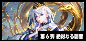 第6弾「絶対なる覇者」