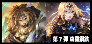 第7弾「森羅鋼鉄」