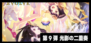 第9弾「光影の二重奏」