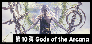 第10弾「Gods of the Arcana」