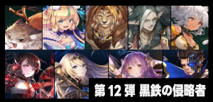 第12弾「黒鉄の侵略者」