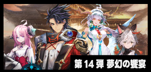 第14弾「夢幻の饗宴」